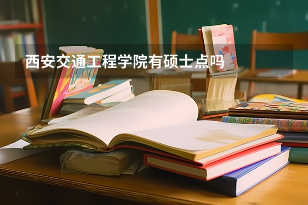 西安交通工程学院有硕士点吗