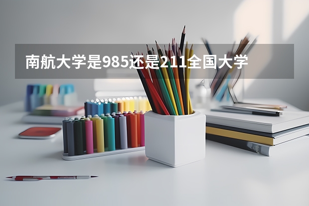 南航大学是985还是211全国大学排名 南航是985还是211学校