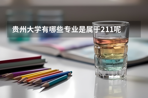 贵州大学有哪些专业是属于211呢