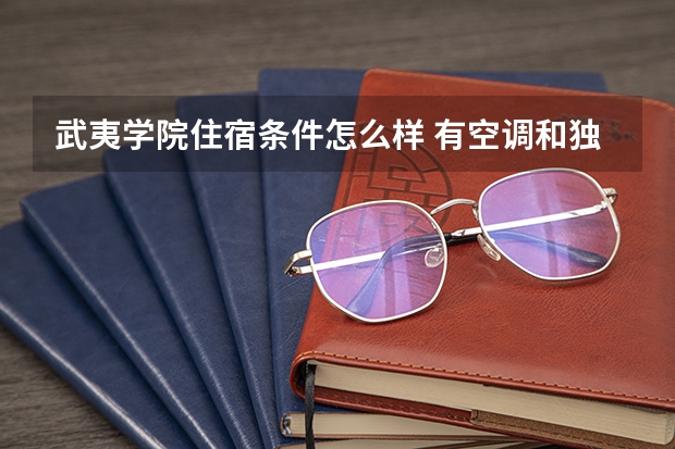 武夷学院住宿条件怎么样 有空调和独立卫生间吗