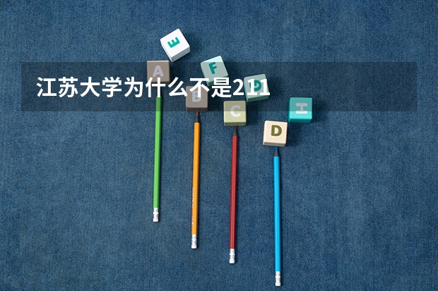 江苏大学为什么不是211