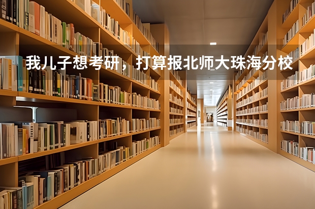 我儿子想考研,打算报北师大珠海分校。我了解一下是211工程吗?
