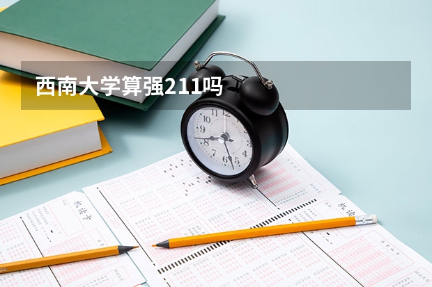 西南大学算强211吗