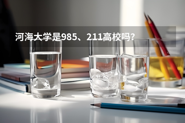 河海大学是985、211高校吗?
