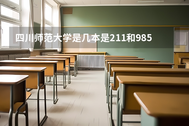 四川师范大学是几本是211和985吗
