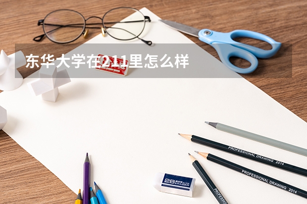 东华大学在211里怎么样