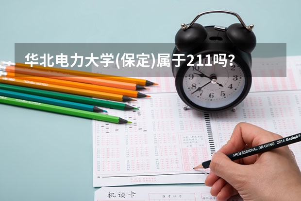 华北电力大学(保定)属于211吗?