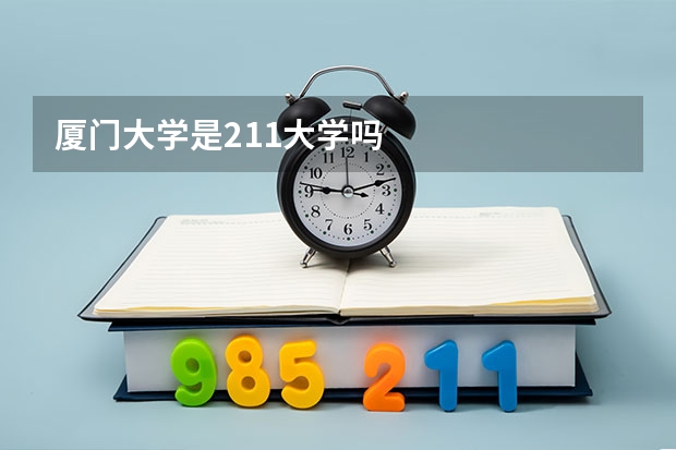 厦门大学是211大学吗