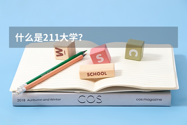 什么是211大学?