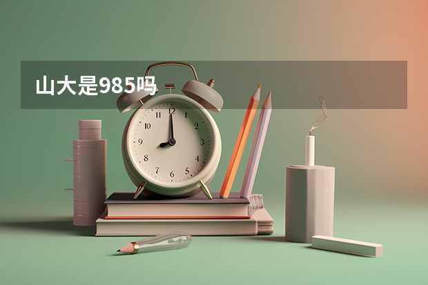 山大是985吗