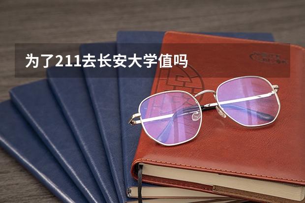 为了211去长安大学值吗