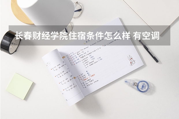 长春财经学院住宿条件怎么样 有空调和独立卫生间吗