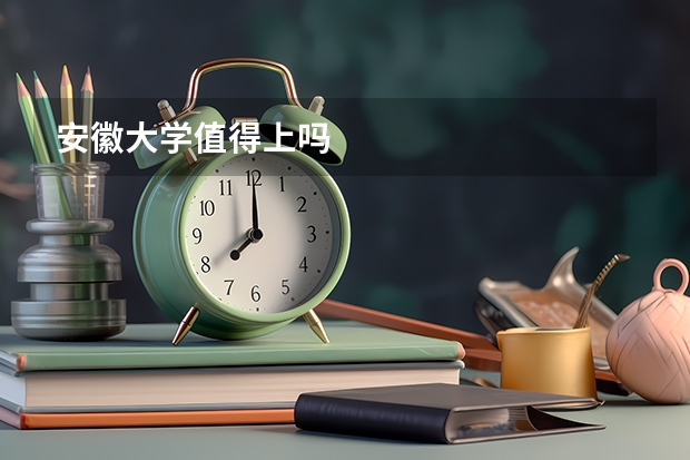 安徽大学值得上吗
