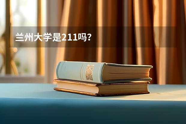 兰州大学是211吗?