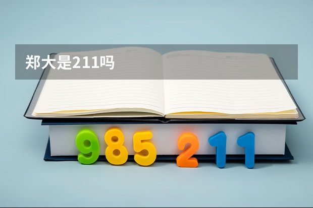 郑大是211吗