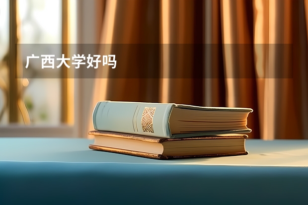 广西大学好吗