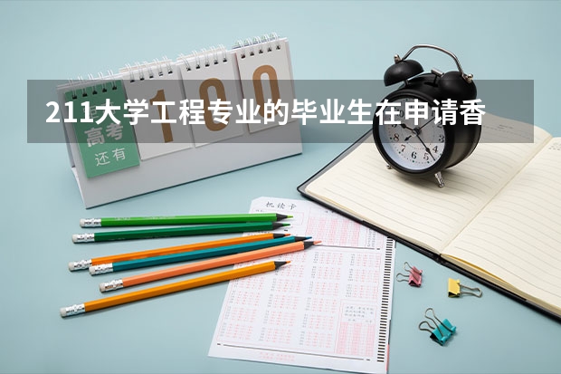 211大学工程专业的毕业生在申请香港大学时有哪些帮助？