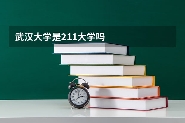 武汉大学是211大学吗