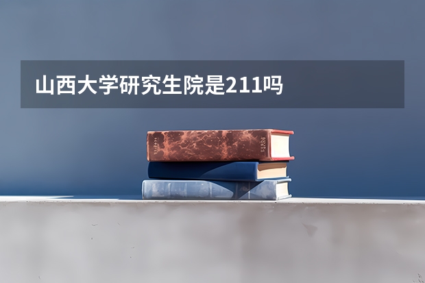 山西大学研究生院是211吗