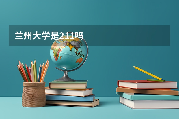兰州大学是211吗