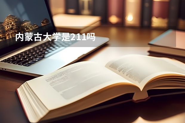 内蒙古大学是211吗