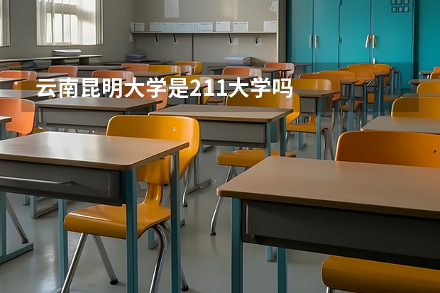云南昆明大学是211大学吗