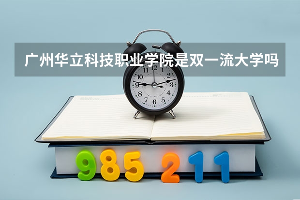 广州华立科技职业学院是双一流大学吗