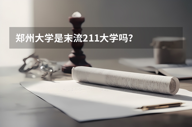 郑州大学是末流211大学吗？