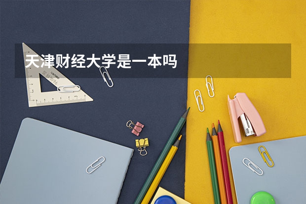 天津财经大学是一本吗