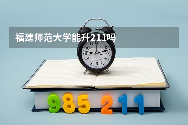 福建师范大学能升211吗