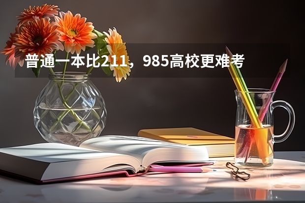 普通一本比211,985高校更难考研难出国吗