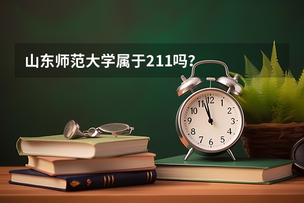 山东师范大学属于211吗？