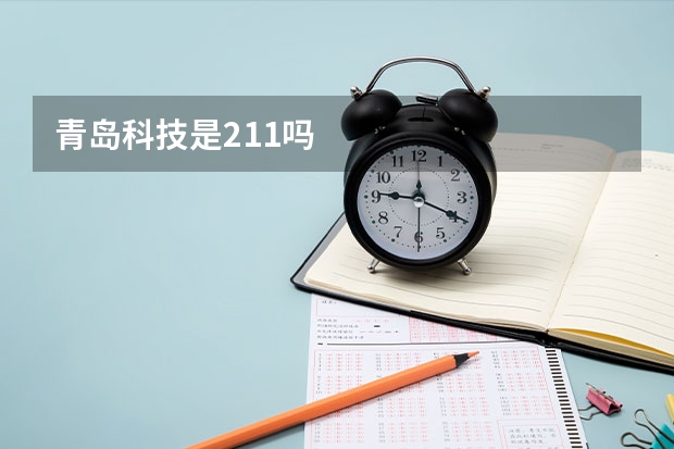 青岛科技是211吗