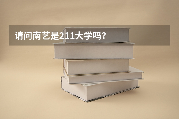 请问南艺是211大学吗?
