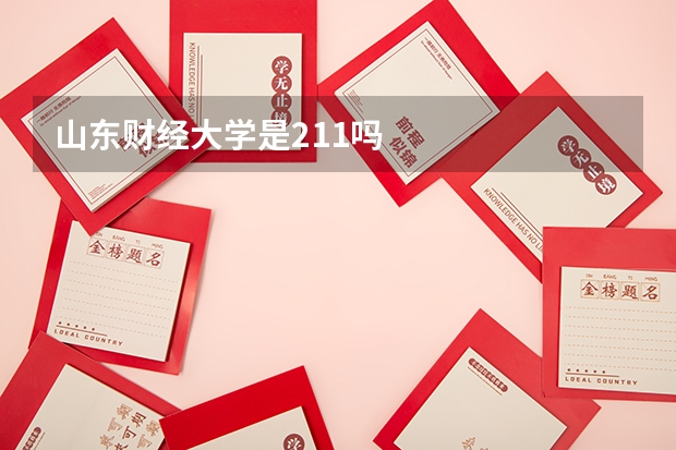 山东财经大学是211吗