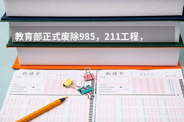 教育部正式废除985,211工程,对大学有什么影响
