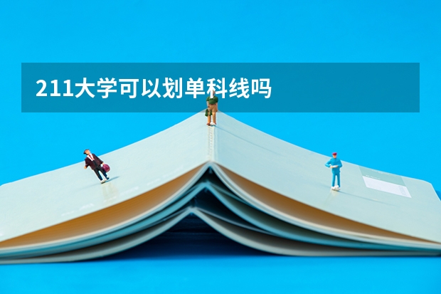 211大学可以划单科线吗