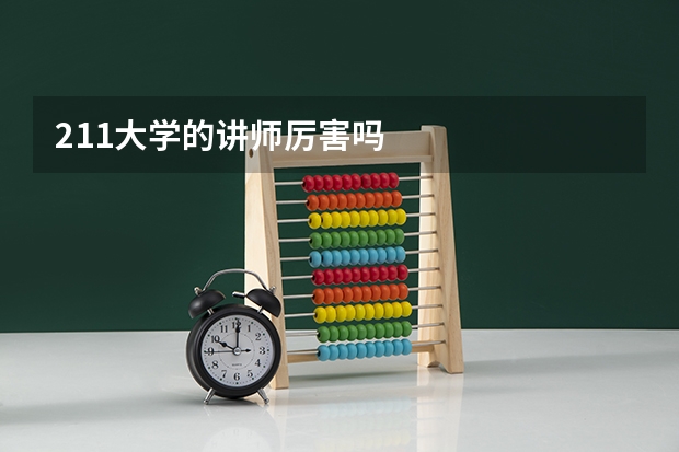 211大学的讲师厉害吗