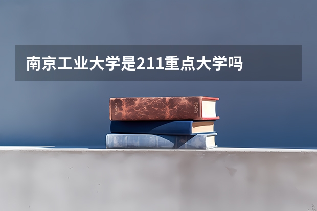南京工业大学是211重点大学吗