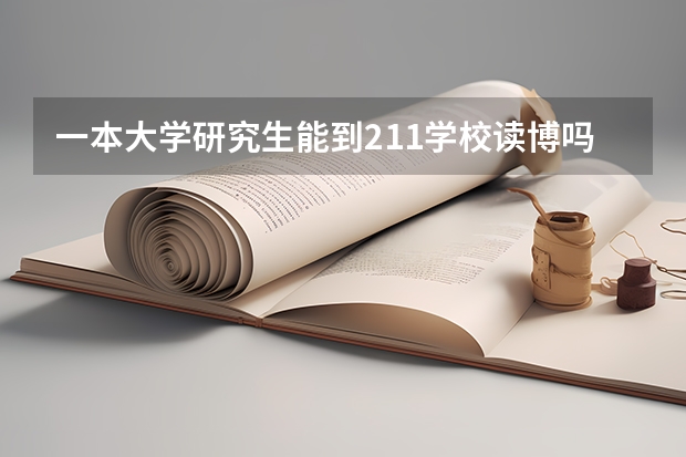 一本大学研究生能到211学校读博吗