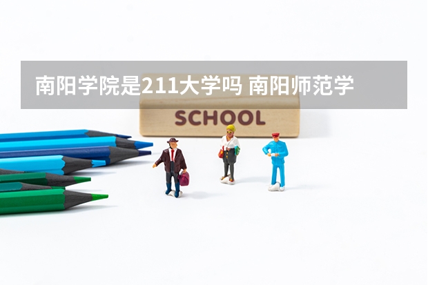 南阳学院是211大学吗 南阳师范学院是985还是211