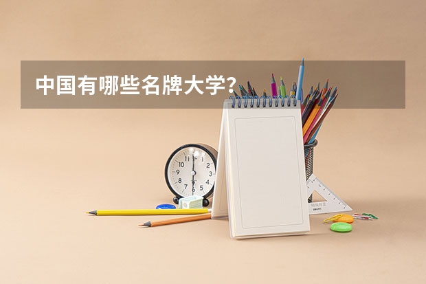 中国有哪些名牌大学？
