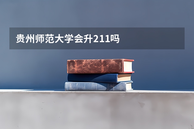 贵州师范大学会升211吗
