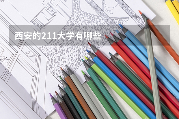 西安的211大学有哪些