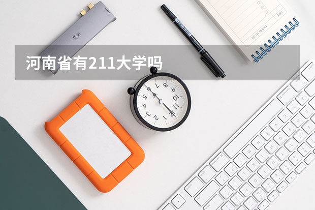 河南省有211大学吗