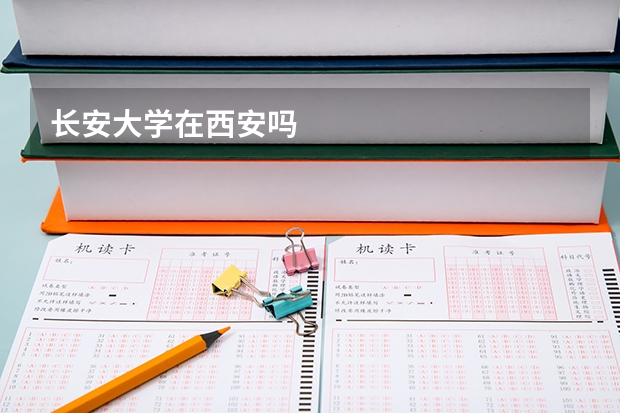 长安大学在西安吗