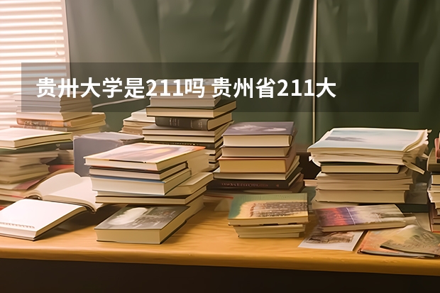 贵卅大学是211吗 贵州省211大学有几所