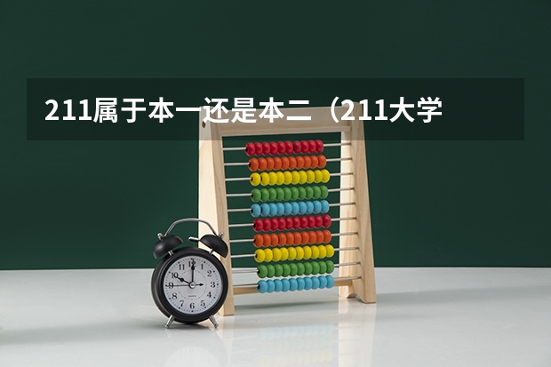211属于本一还是本二(211大学和一本有啥区别)