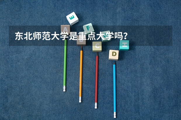 东北师范大学是重点大学吗？