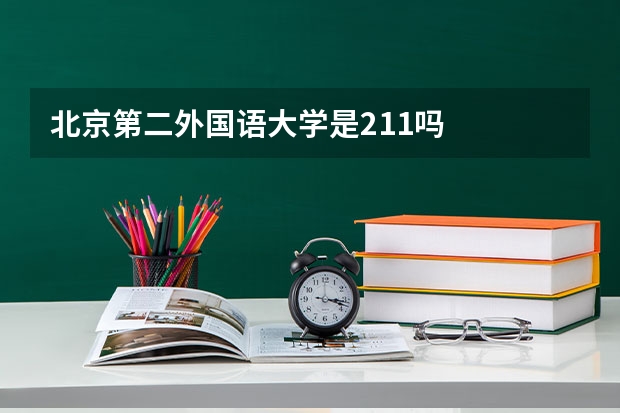 北京第二外国语大学是211吗